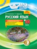 Мой конспект. Русский язык. 10 класс. Для общеобразовательных учебных заведений с укр. языком обучения (с 1-го кл)