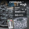 Гирлянда роса на пульте 50 метров на 500 led светодиодов капля белый провод белая