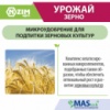 Комплексне добриво для зернових культур - Урожай Зерно ENZIM