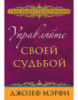 Управляйте своей судьбой