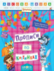 Прописи по клітинках. «Лісова школа» (Школа)