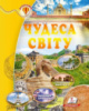 Чудеса світу» (із золотим тисненням). Енциклопедія
