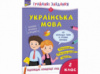 Грайливі завдання. Українська мова. 2 клас (АССА)