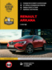 Renault Arkana c 2018 г. Руководство по ремонту и эксплуатации