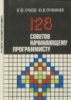 Очков В.Ф., Пухначев Ю.В. 128 советов начинающему программисту.2-е издание. - М.: Энергоатомиздат, 1992.