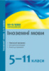 Іноземні мови. 5–11 класи : навчальні програми та методичні рекомендації щодо організації навчально-виховного процесу