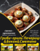 Гриби-гриль Печериці&Бекон&Сметана