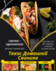 Такос Домашній Свинина