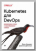 Книга «Kubernetes для DevOps» Джона Арундела и Джастина Домингуса