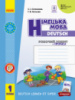 НУШ Німецька мова. 1 клас : робочий зошит (до підруч. «Німецька мова. 1 клас. Deutsch lernen ist super!»). (Ранок)