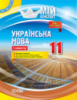 Мій конспект. Українська мова. 11 клас. І семестр. (Основа)