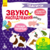 Звуконаслідування. Тварини. (Кенгуру)