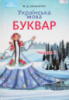 Українська мова. Буквар. Частина 2. Підручник 1 клас (М. Д. Захарійчук) (Грамота)