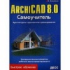 ArchiCAD 8.0. Самоучитель. Архитектурно-строительное проектирование.Васильев П.П