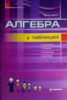 Алгебра в таблицях. Навчальний посібник для учнів 7-11 класів Є.П. Нелін. (Гімназія)
