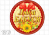 Цукрові картинки Мама, Матуся, Бабуся