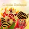 С днем победы!!!