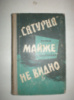 Ардамацький В. «Сатурна» майже не видно.