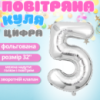 Воздушный шар в виде цифры 5 серебро,32 дюйма, фольгированый, для праздников для дня рождения, юбилеев,