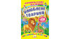 Улюблені тварини. Розвивальні наліпки