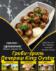 Гриби-гриль Печериці King Oyster