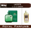L.12.12. Green от Lacoste. Духи на разлив Royal Parfums 100 мл