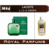 L.12.12. Green от Lacoste. Духи на разлив Royal Parfums 200 мл