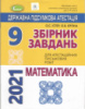 ДПА 2021 9 клас. Збірник завдань. Математика (16 варіантів) - Істер О. С. (Генеза)