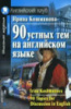 90 Topics for Discussions in English / 90 устных тем на английском языке И. И. Кошманова