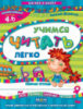 Учимся читать легко. «Шагаем в школу» 4-6 лет. (Школа)