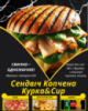 Сендвіч Копчена Курка&Сир
