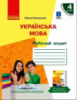 Українська мова. Робочий зошит для 4 класу з російською мовою навчання ЗЗСО до підручника О. Коваленко (Ранок)