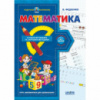 Математика. Автор В. Федієнко. Серiя Подарунок маленькому генію