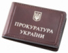 Обложка для удостоверения работников Прокуратуры (с дополнительными отделениями)