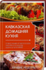 Книга Кавказская домашняя кухня