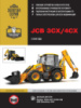 JCB 3CX / 4CX с 2010 года. Руководство по ремонту и эксплуатации