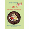 Кира и секрет бублика. Формирование характера за 7 шагов