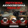 Акумуляторна ланцюгова пила 12″, з шиною 12 дюймів, 2 акумулятори 48V Li-ion, у пластиковому кейсі