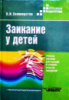 Заикание у детей, психокоррекционные и дидактические основы логопедического воздействия, Селиверстов В.И.