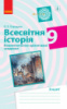 Всесвітня історія. 9 клас. Компетентнісно орієнтовані завдання Охредько О.Е.