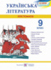 Українська література. 9 клас. Хрестоматія (за новою програмою) (ПіП)