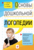 Основы дошкольной логопедии. Авторы: Филичева Т.Б., Орлова О.С., Туманова Т.В.