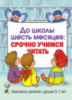 До школы шесть месяцев:срочно учимся читать. Планирование и конспекты занятий с детьми 5-7 лет.