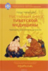 Настольная книга тибетской медицины. Принципы, диагностика, патология