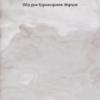 Teo Onice Grey F P 600x600x8 R Mat - матова керамогранітна плитка 600*600 (Україна)