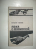 Леонов Н. Явка с повинной.