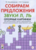 Собираем предложения. Звуки Л, Ль. Опорные картинки для автоматизации звуков