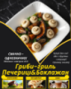 Гриби-гриль Печериці&Баклажан