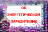 ОБ ЭНЕРГЕТИЧЕСКОМ ПАРАЗИТИЗМЕ