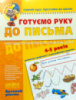 Готуємо руку до письма. Базовий рівень. Федієнко
